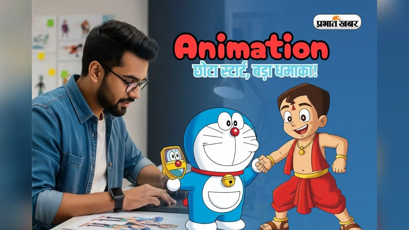 बचपन का कार्टून अब बनेगा करियर, डोरेमोन छोटा भीम जैसे क्रिएटिविटी से लाखों की कमाई