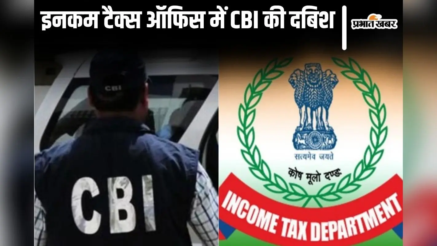 इनकम टैक्स ऑफिस पटना में CBI की दबिश, घूसखोरी मामले में दो कर्मियों को उठाकर ले गयी टीम