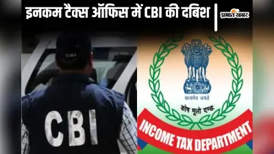 पटना में IRS अफसर समेत तीन गिरफ्तार, 2 लाख घुस लेते रंगे हाथ पकड़ी CBI की टीम