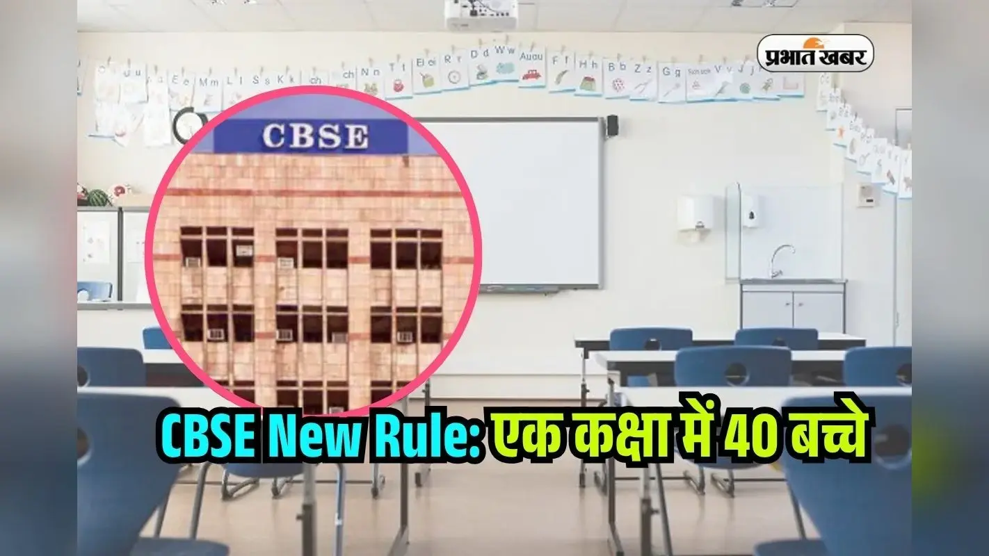 CBSE Notice: सीबीएसई का नया फरमान, हर कक्षा में सिर्फ 40 बच्चे