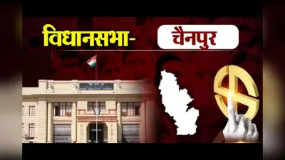 जामा खान का जनाधार या भाजपा की वापसी? चैनपुर में फिर घमासान तय
