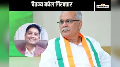 Chaitanya Baghel Arrested : चैतन्य बघेल गिरफ्तार, जन्मदिन के दिन ईडी की कार्रवाई, भड़के भूपेश बघेल