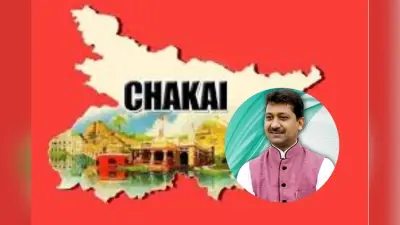 Chakai Assembly constituency: क्या विकास बनेगा मुद्दा या जातीय समीकरण हावी रहेंगे?