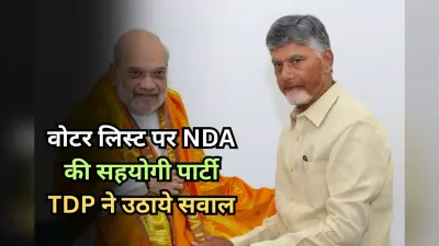 Voter List: वोटर लिस्ट पर बवाल, NDA की सहयोगी पार्टी TDP ने उठाये सवाल, कर दी ऐसी मांग