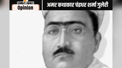 जयंती: तीन कहानियों के अमर कथाकार चंद्रधर शर्मा गुलेरी