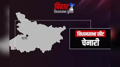 RJD की वापसी या BJP की धमाकेदार एंट्री? तय करेगा चेनारी