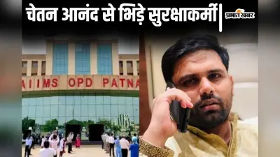 पटना AIIMS में आनंद मोहन के विधायक बेटे और बहू से भिड़े सुरक्षाकर्मी, आधी रात को हुआ भारी बवाल