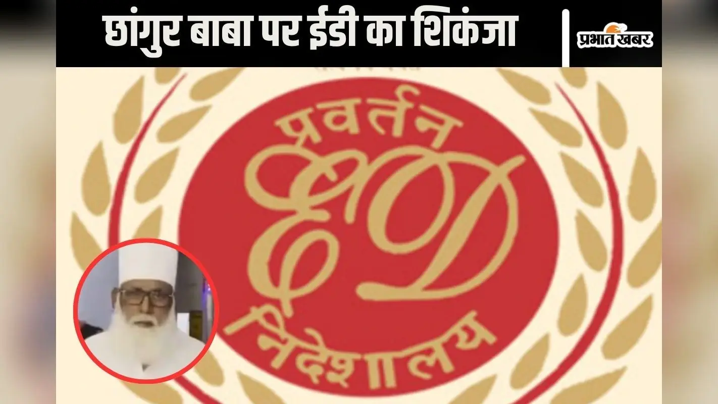 Chhangur Baba : यूपी से लेकर मुंबई तक छांगुर बाबा के 14 ठिकानों पर ED की रेड