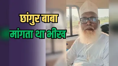 Chhangur Baba: छांगुर बाबा कभी मांगता था भीख, देखते-देखते खड़ा कर लिया करोड़ों का काला साम्राज्य