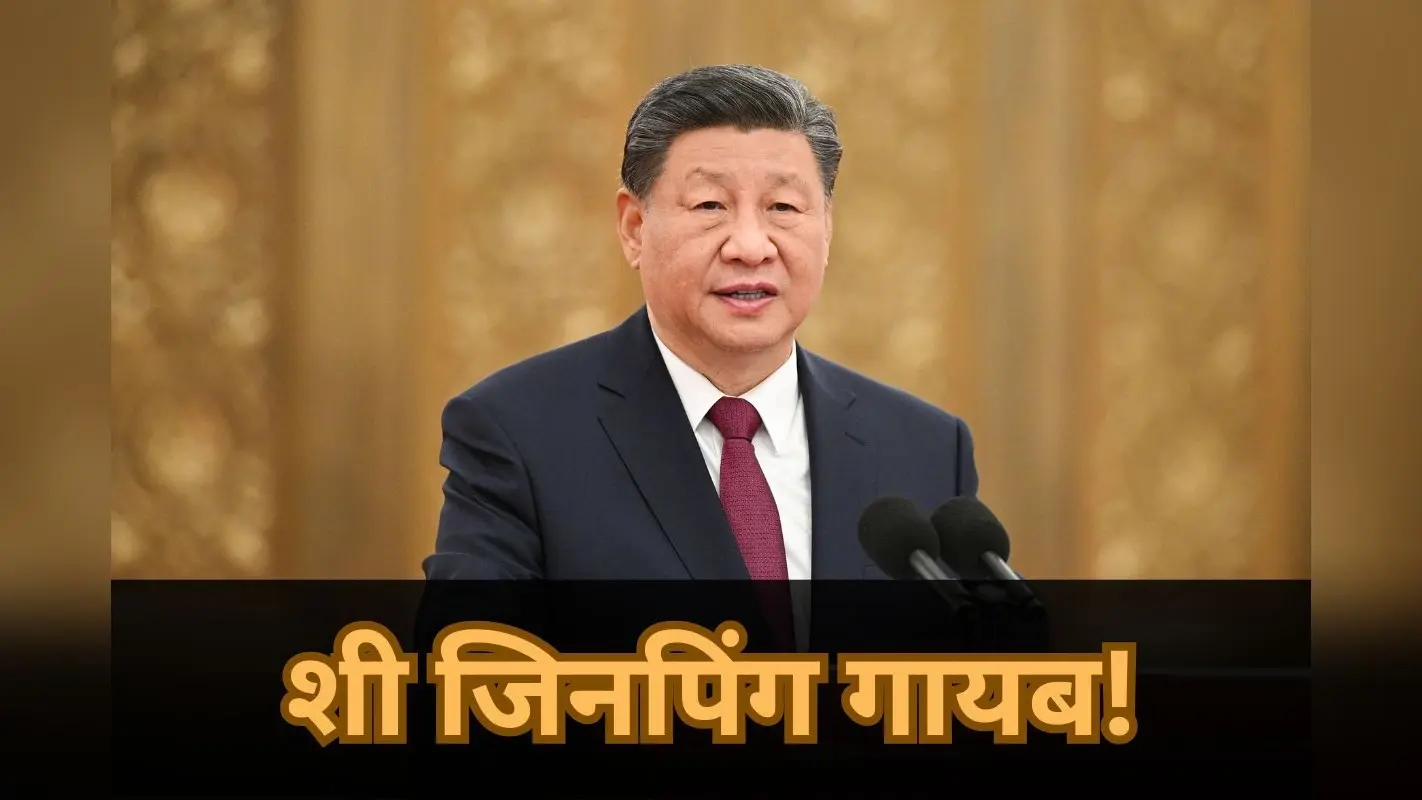 India Alert Due China President Xi Jinping Missing: शी जिनपिंग दो हफ्ते से नजर नहीं आए, चीन में सत्ता और सुरक्षा को लेकर बढ़े सवाल