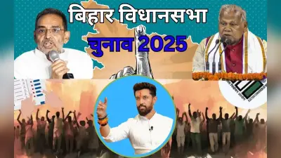Bihar Politics: जुबान पर गठबंधन और दिल में सीट, मांझी-चिराग के बीच एक दूसरे से बड़ा दलित नेता होने की जंग