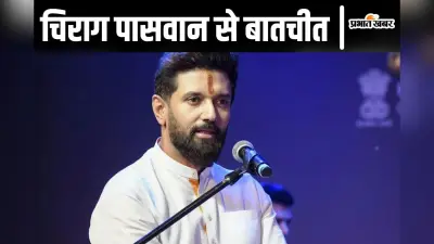 Bihar Politics: बिहार की सभी सीटों पर चुनाव लड़ेंगे चिराग पासवान! बातचीत में बताया प्रदेश के विकास के लिए क्या-क्या किया