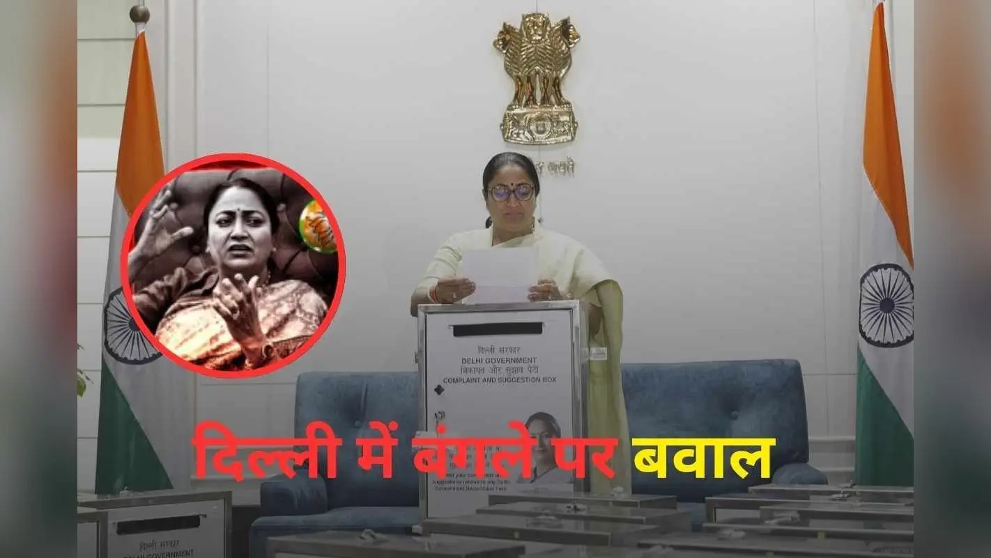 CM Rekha Gupta Bungalow : बंगले पर बवाल! दिल्ली की मुख्यमंत्री रेखा गुप्ता का मायामहल