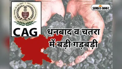 कोयला के ग्रेड में हेराफेरी, 5 साल में झारखंड सरकार को 58 करोड़ का नुकसान
