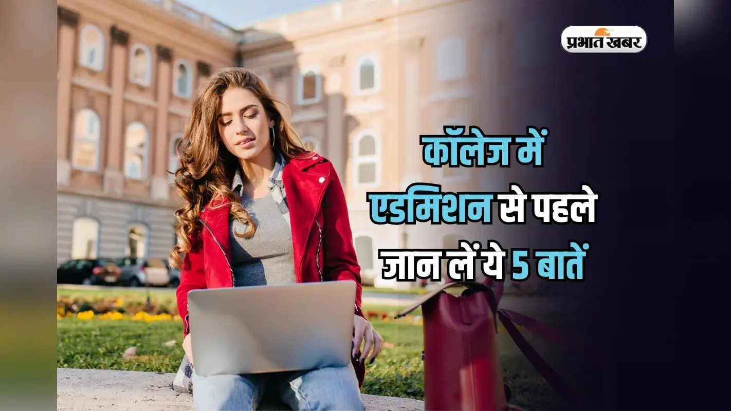 College Admission 2025: कॉलेजों में एडमिशन लेने से पहले इन 5 बातों का रखें ध्यान, नहीं तो होगा भारी नुकसान