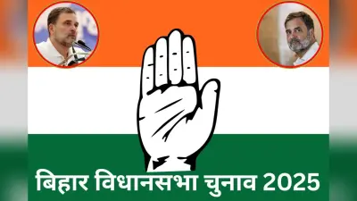 Bihar politics: जीत की तलाश में कांग्रेस की नयी चाल, जमीन पुरानी पर जीत की भूख अब और गहरी