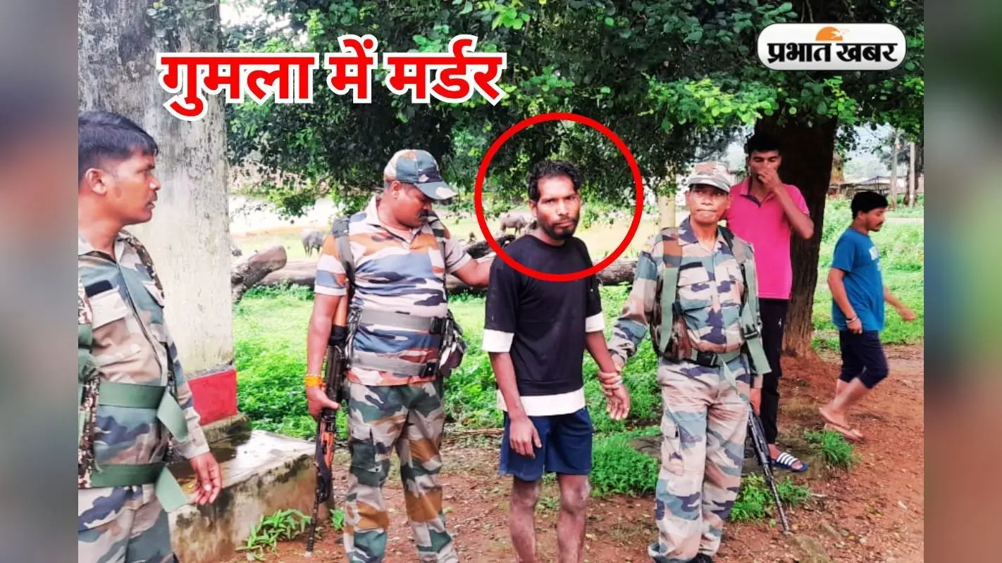 Crime News: गुमला में पुत्र ने टांगी से काटकर पिता को मार डाला, गांव में सनसनी
