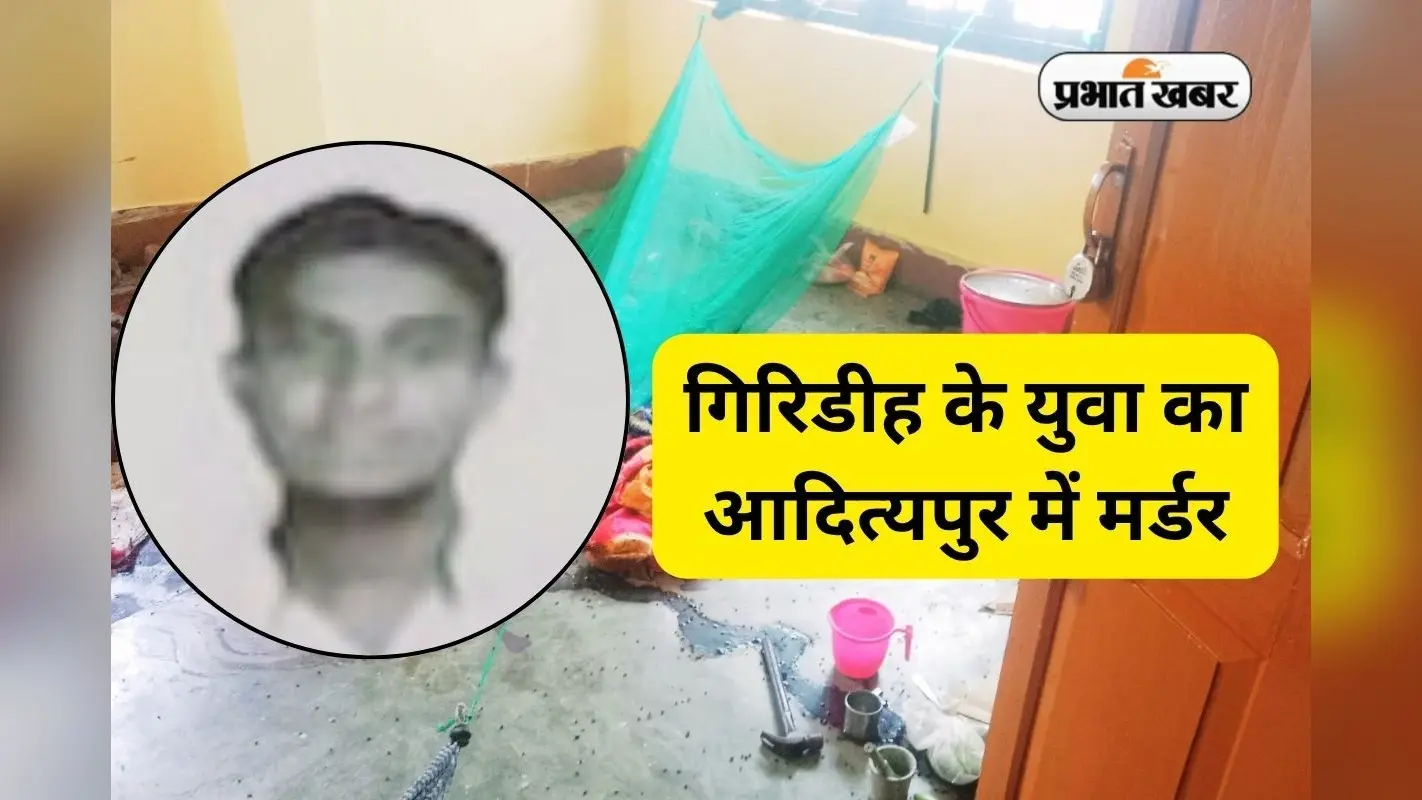 गिरिडीह के युवक की आदित्यपुर में धारदार हथियार से हत्या, 3 बच्चों के साथ महिला फरार