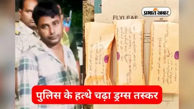 Crime News: 22 ग्राम ब्राउन शुगर के साथ एक गिरफ्तार, नगद और मोबाइल फोन बरामद