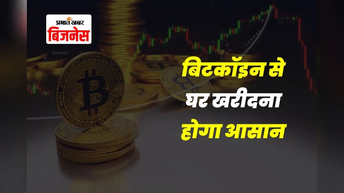 Cryptocurrency: बिटकॉइन से घर खरीदना होगा आसान, क्रिप्टो को मिलेगा कानूनी दर्जा, लेकिन पेंच भी फंसा है
