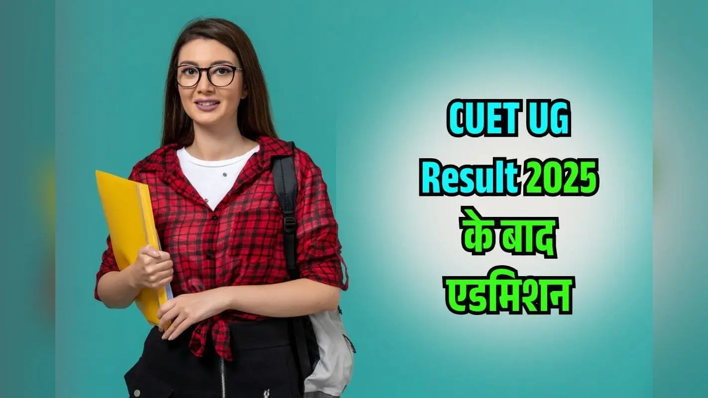 CUET Counselling 2025: CUET Result के बाद कैसे मिलेगा Delhi University में एडमिशन?
