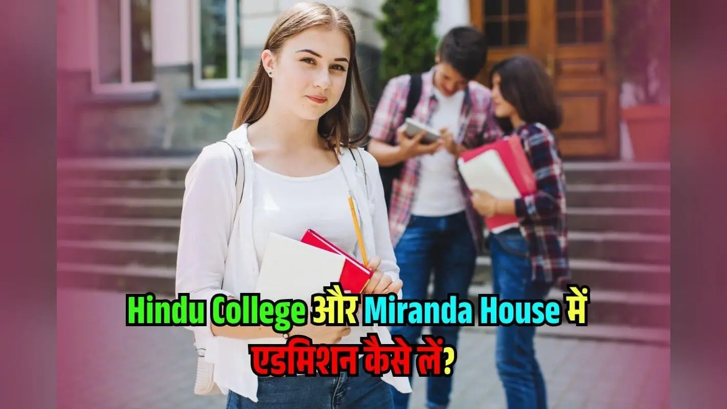 Delhi University में कितने स्कोर पर मिलेगा Admission? Hindu College और Miranda House के लिए CutOff
