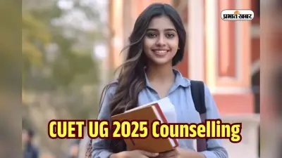 CUET UG Counselling 2025: एक गलती और छूट सकता है एडमिशन, जानें रजिस्ट्रेशन और काउंसलिंग से जुड़ी सारी डिटेल्स
