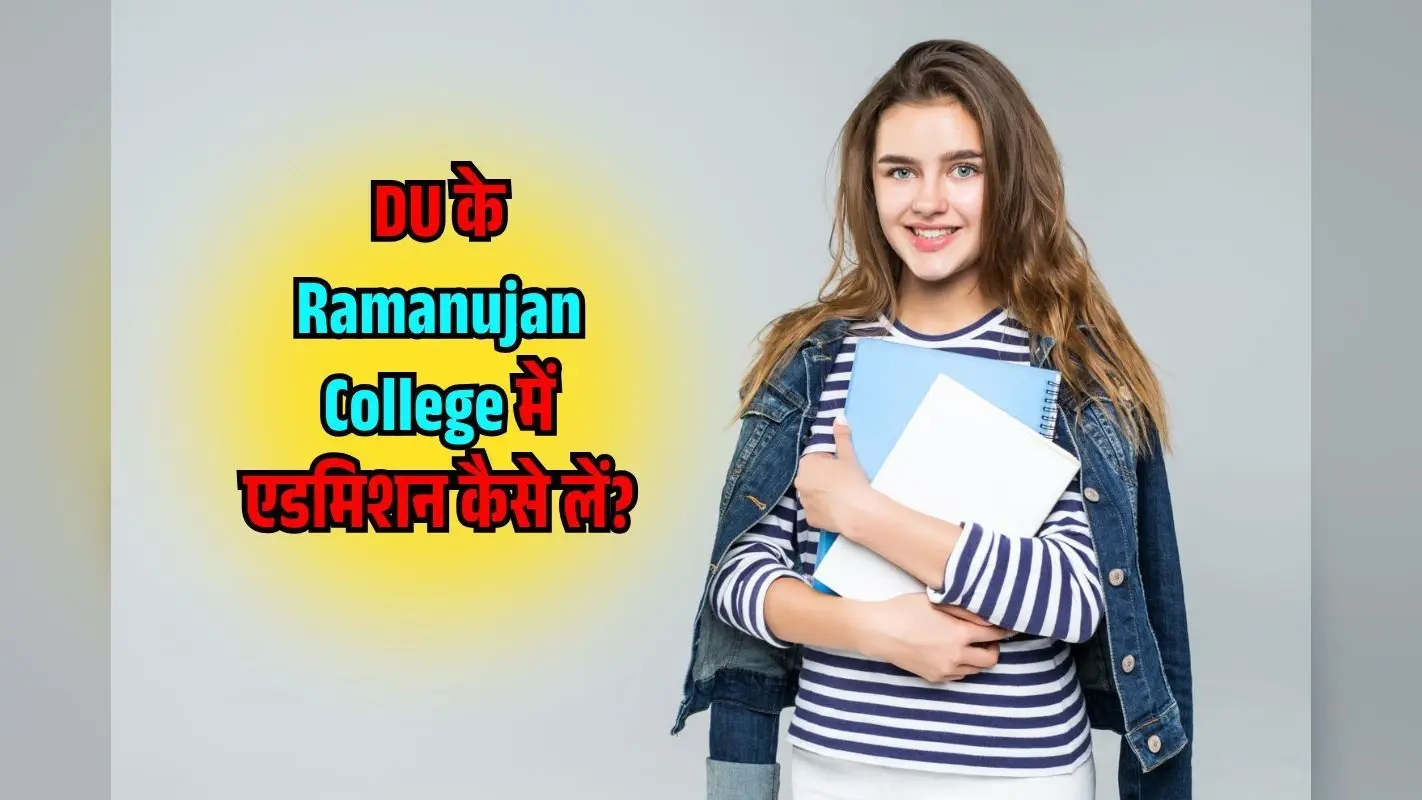 DU के Lady Irwin College में Admission कैसे लें? ऐसी रहती है CUTOFF