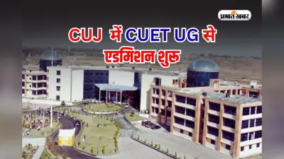 CUJ Admission 2025: CUET UG स्कोर पर 19 कोर्स में एडमिशन, रजिस्ट्रेशन शुरू