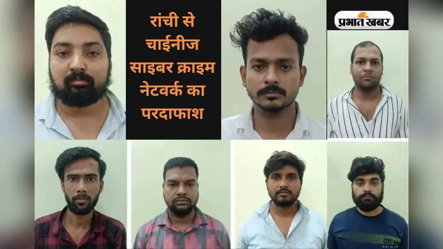 निवेश और डिजिटल अरेस्ट का डर दिखाकर धोखाधड़ी करने वाले चाइनीज नेटवर्क गिरोह के 7 एजेंट गिरफ्तार