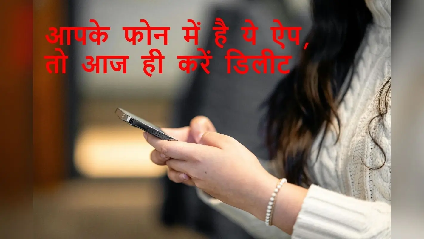 Cyber Safety Warning: आपके फोन में है ये ऐप, तो आज ही करें डिलीट, सरकारी अलर्ट जारी