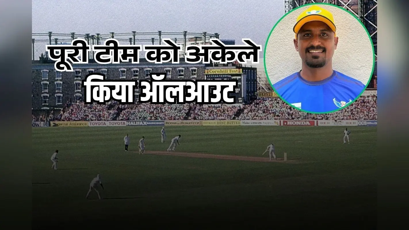 केवल 37 रन देकर झटके पूरे 10 विकेट, इंडियन बॉलर ने एक पारी में पूरी टीम को किया आउट