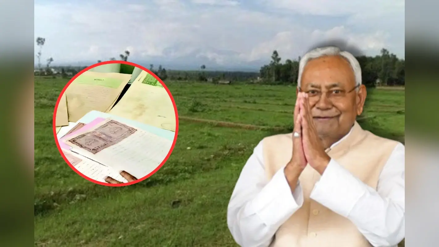Dakhil-Kharij: बिहार में बदला दाखिल-खारिज का नियम, कागजात नहीं होने पर भी होगा दाखिल-खारिज!