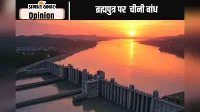 ब्रह्मपुत्र पर बांध के चीनी मंसूबे पर नजर रहे, पढ़ें राजीव रंजन का लेख