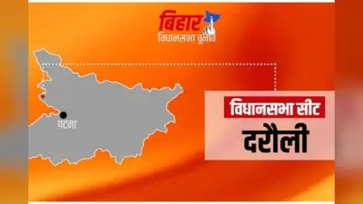 Darauli Assembly constituency: दलित चेतना से सियासी करवटों तक की कहानी सियासी बदलावों का गवाह