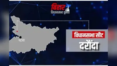 Daraunda Assembly constituency: जहां विरासत, बगावत और बदलाव ने गढ़ी सियासत की नई पटकथा