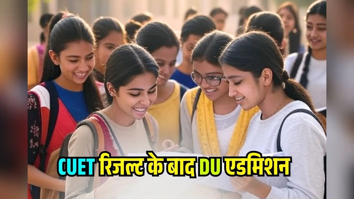 क्या 600 से अधिक स्कोर पर DU में मिल जाएगा टॉप कॉलेज? CUET Result 2025 के बाद Admission चांस