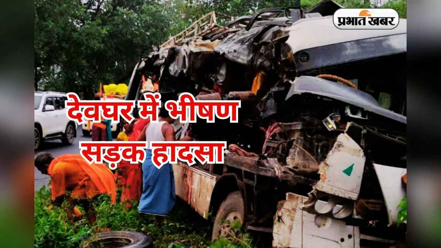 देवघर में बस-ट्रक की टक्कर में 6 की मौत, बिहार, छत्तीसगढ़ और उत्तर प्रदेश के 2 दर्जन से अधिक घायल