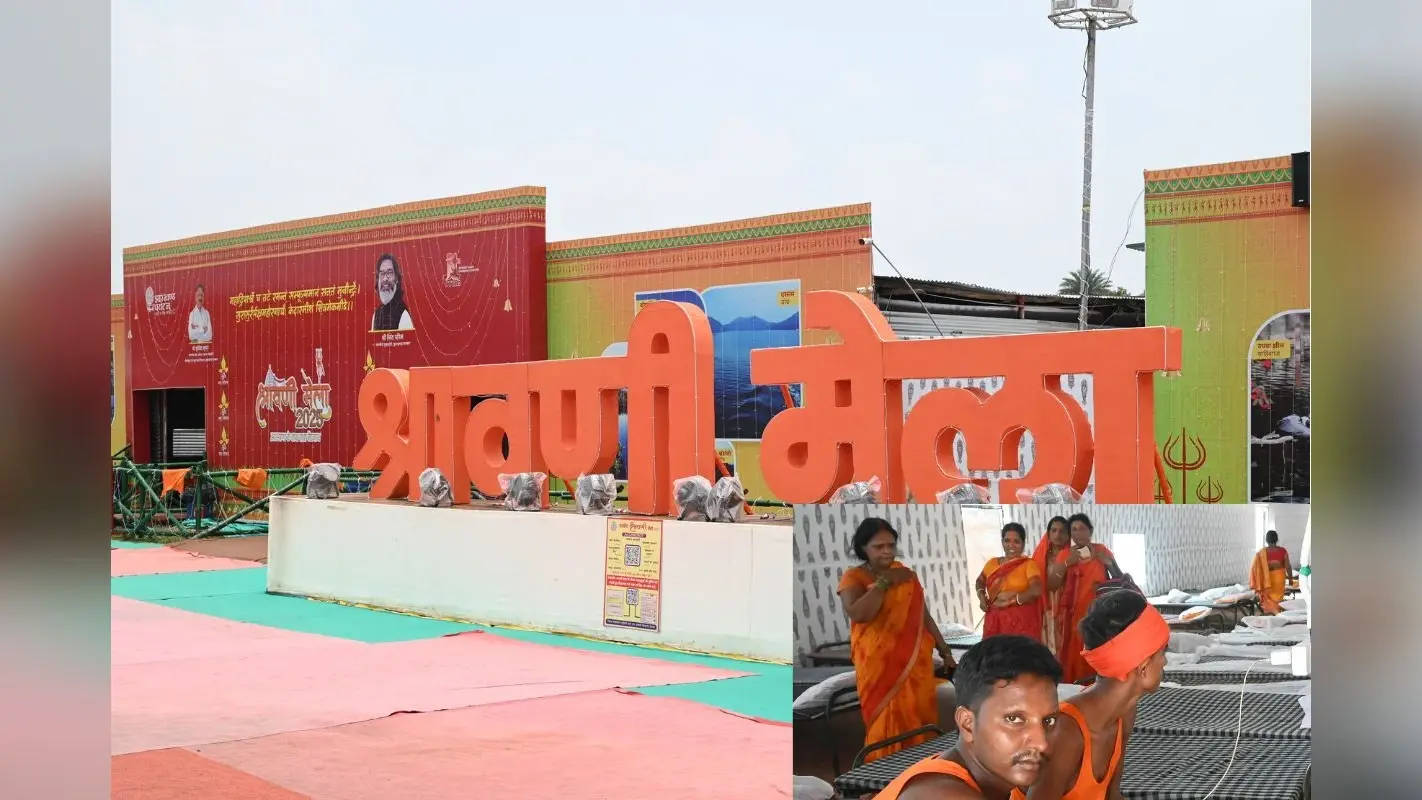 Shravani Mela 2025: कांवरियों को ठहरने में नहीं होगी परेशानी, हेमंत सरकार ने की है शानदार व्यवस्था, नहीं है कोई शुल्क