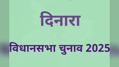 Dinara Vidhan Sabha : सासाराम और पटना का मुहं तकते हैं दिनारा विधानसभा के छात्र, जानिए यहां की 3 बड़ी चुनौतियां