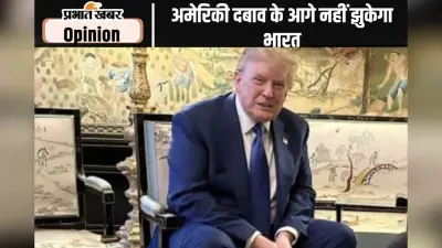 ट्रंप ने की दबाव बनाने की सुनियोजित कोशिश, पढ़ें अनिल त्रिगुणायत का लेख
