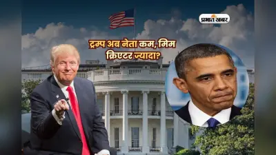 ट्रम्प अब नेता कम, मिम क्रिएटर ज्यादा? ओबामा को उड़ाया सोशल मीडिया पर मजाक