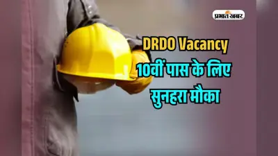 10वीं पास के लिए डीआरडीओर के साथ काम करने का सुनहरा मौका, हर महीने मिलेगी अच्छी Stipend