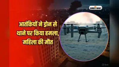 Drone Attack: आतंकियों ने ड्रोन से थाने पर किया हमला, महिला की मौत, तीन बच्चे घायल