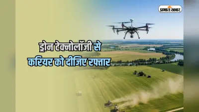 ड्रोन ट्रेनिंग से पाएं हाई इनकम जॉब, 6 महीने में बदलें अपना करियर