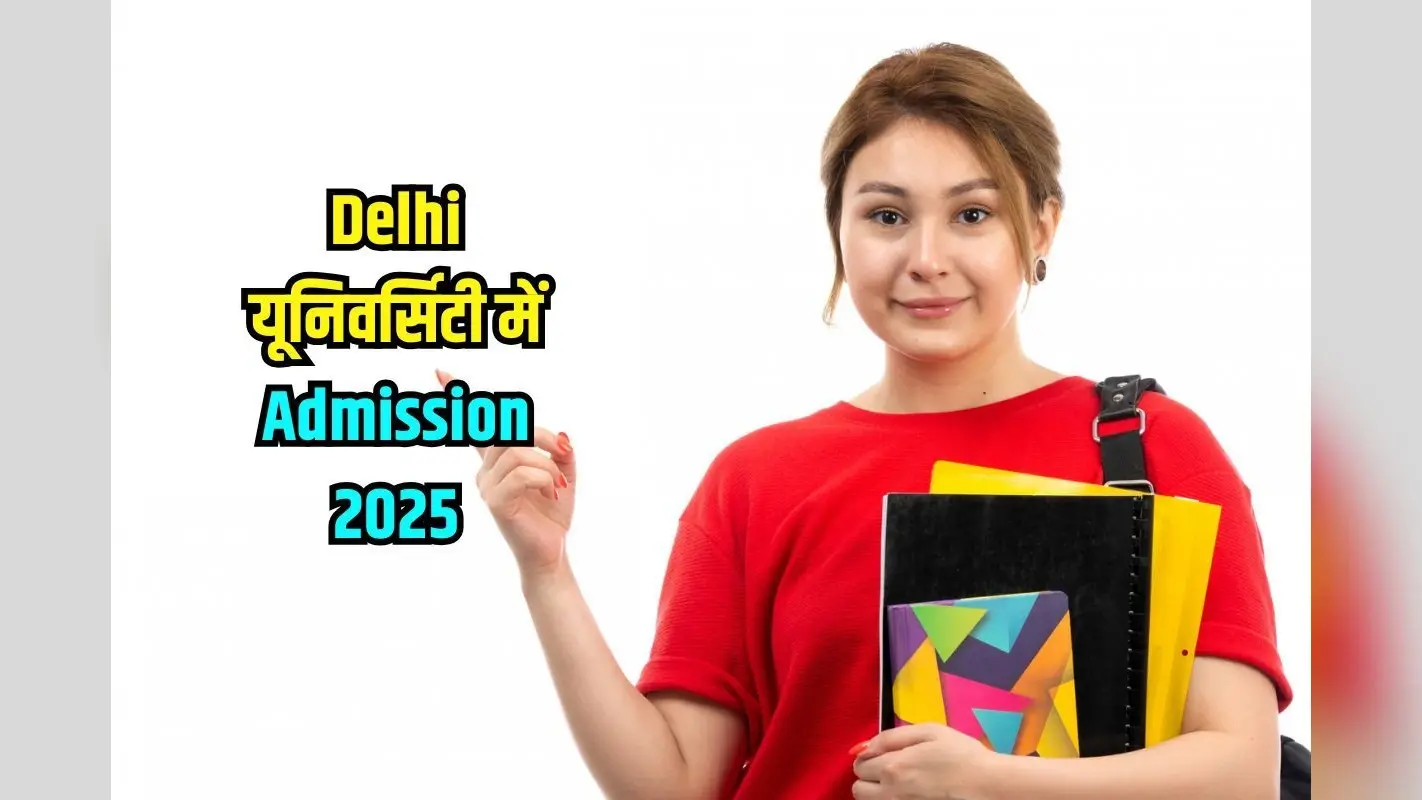 DU Admission 2025: डीयू में दाखिला का 2nd फेज आज से शुरू, नोट कर लें महत्वपूर्ण डेट्स