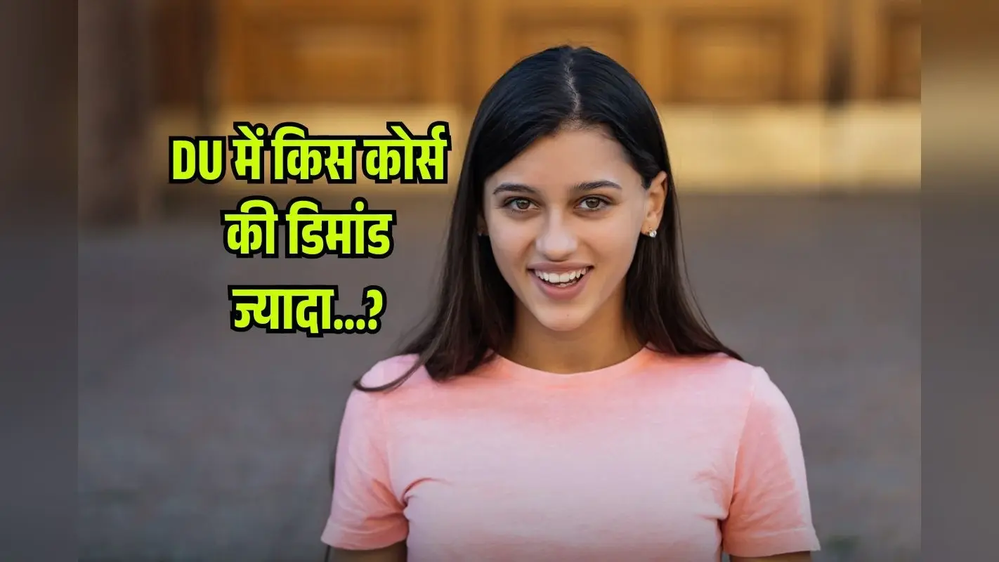 DU Admission 2025: डीयू की CUTOFF आने के बाद कौन से Course की डिमांड? यहां देखें पूरी List