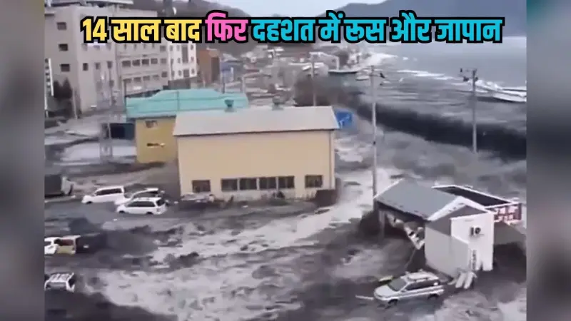 Tsunami: 14 साल बाद फिर दहशत में रूस और जापान, 2011 में भूकंप के बाद सुनामी ने मचाई थी तबाही