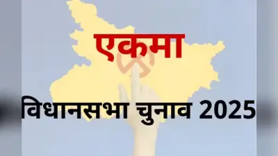 Ekma Assembly constituency: जहां बाहुबली भी हारे, अब लड़ाई है वोट समीकरण की!