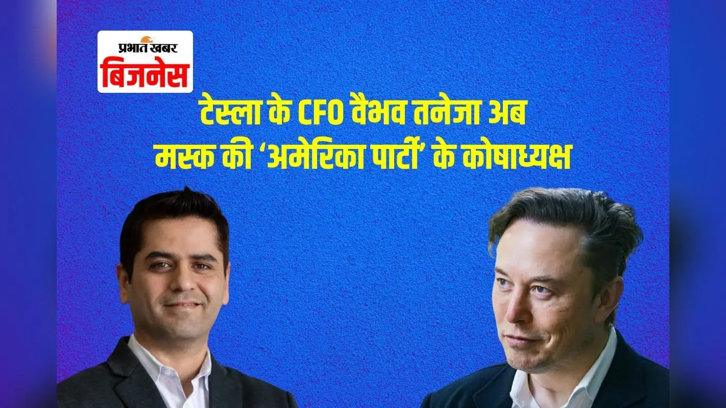 ₹1150 करोड़ की सैलरी वाले वैभव तनेजा बने एलन मस्क की पार्टी के ट्रेजरार, कमाई पिचाई से 12 गुना ज्यादा है